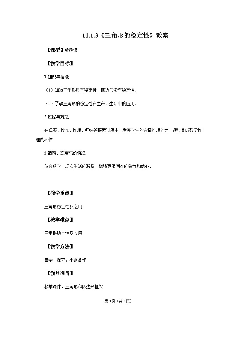 11.1.3 《三角形的稳定性》课件+教案+练习01