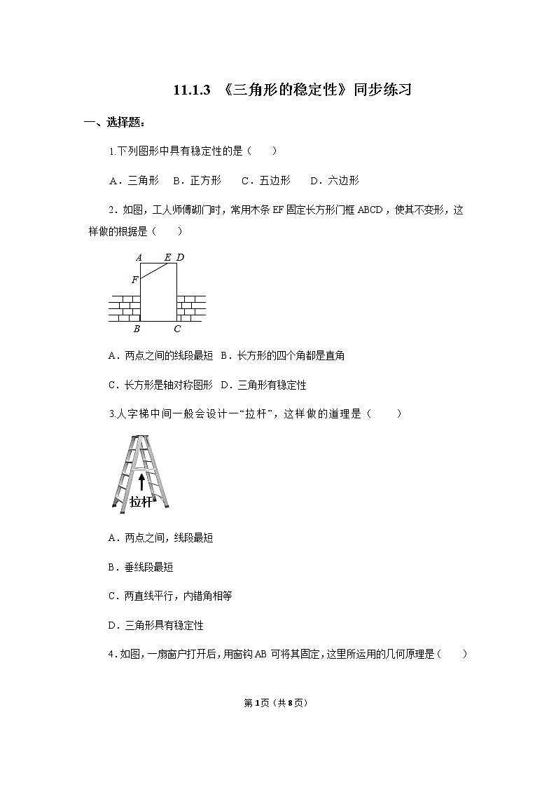 11.1.3 《三角形的稳定性》课件+教案+练习01