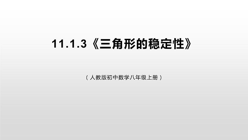 11.1.3 《三角形的稳定性》课件+教案+练习01