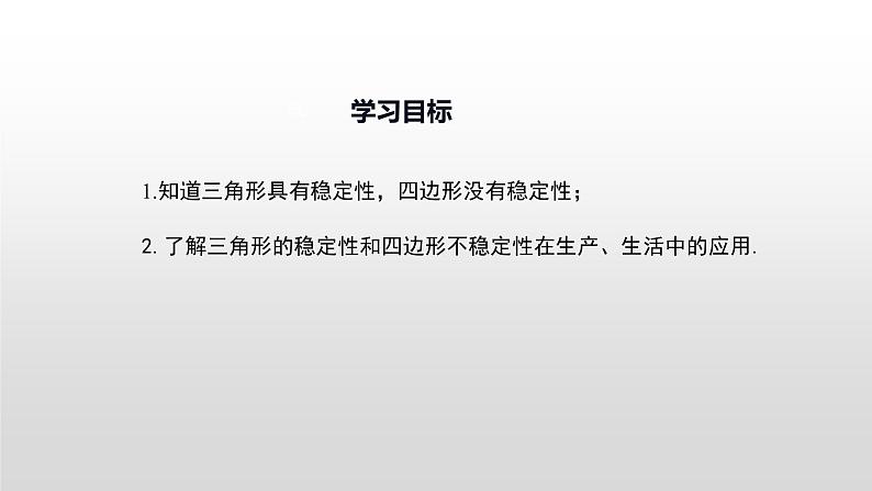 11.1.3 《三角形的稳定性》课件+教案+练习02