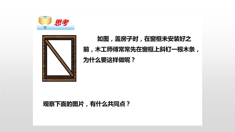 11.1.3 《三角形的稳定性》课件+教案+练习04