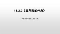 初中数学人教版八年级上册11.2.2 三角形的外角优质ppt课件