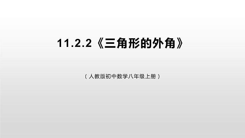 11.2.2  《三角形的外角》课件+教案+练习01