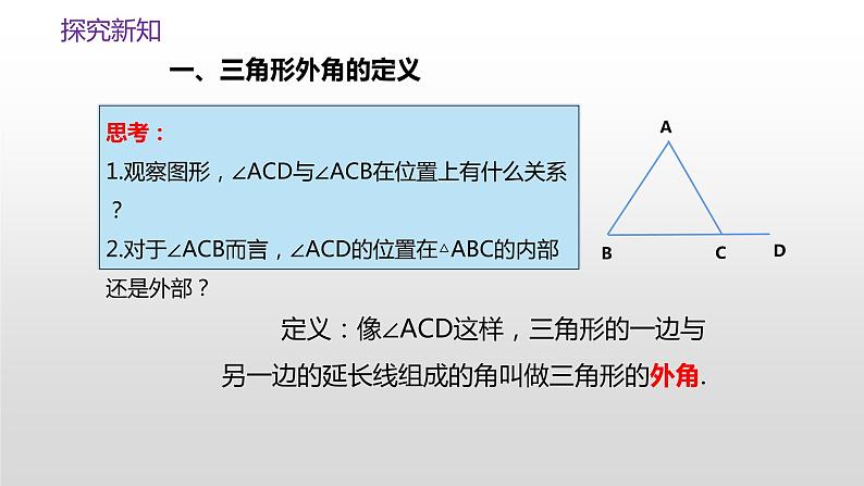 11.2.2  《三角形的外角》课件+教案+练习03