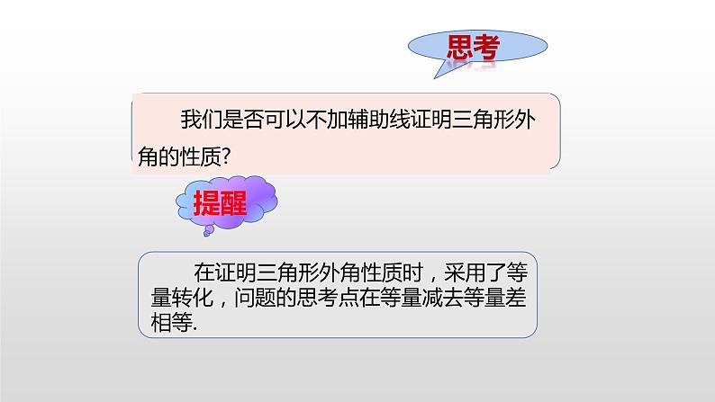 11.2.2  《三角形的外角》课件+教案+练习06