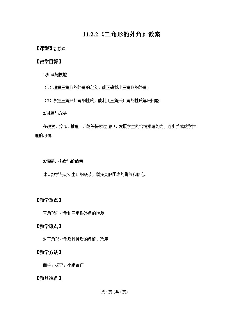 11.2.2  《三角形的外角》课件+教案+练习01
