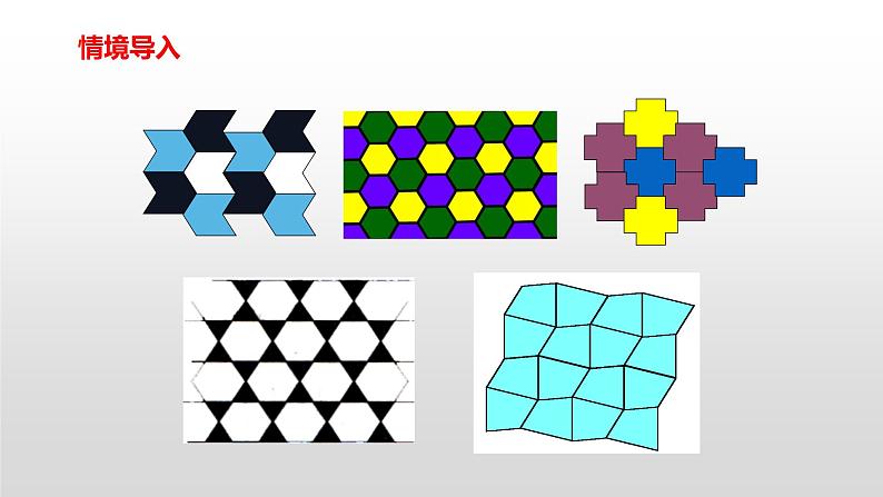 11章 数学活动《镶嵌》课件+教案+练习06