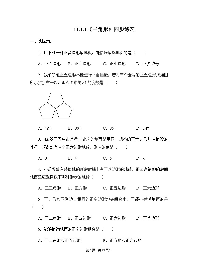 11章 数学活动《镶嵌》课件+教案+练习01