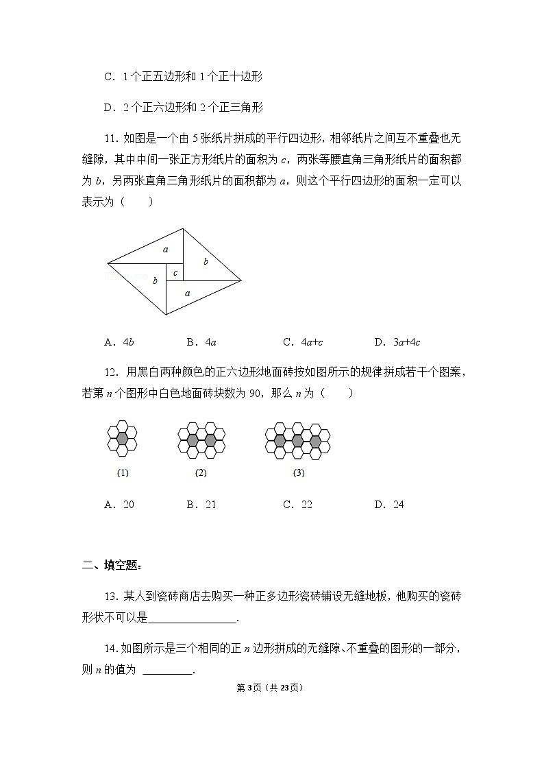 11章 数学活动《镶嵌》课件+教案+练习03