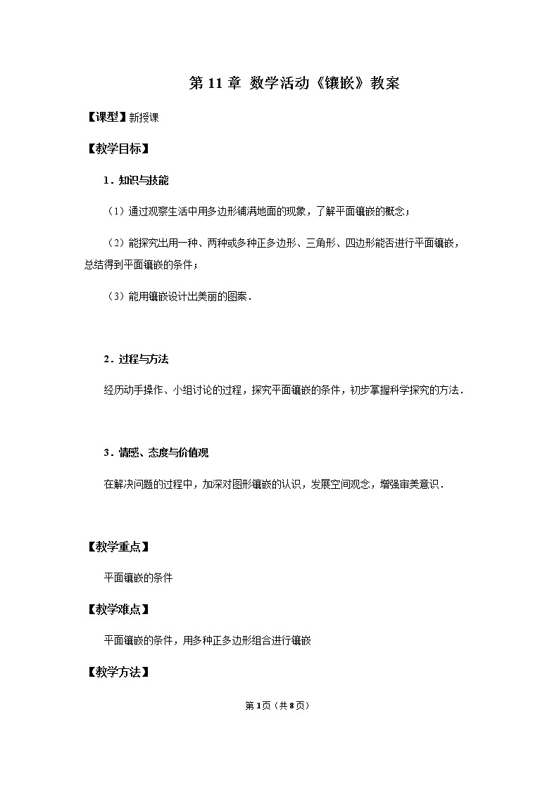 11章 数学活动《镶嵌》课件+教案+练习01