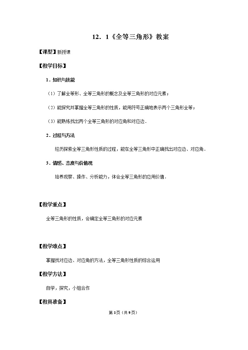 12.1《全等三角形》课件+教案+练习01