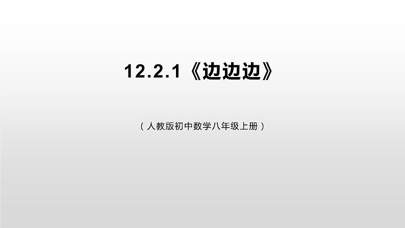 12.2.1《边边边》课件第1页