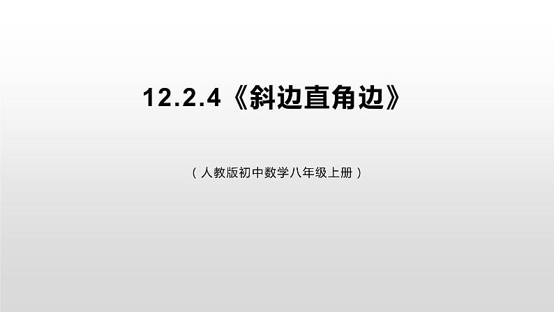 12.2.4《斜边直角边》课件+教案+练习01