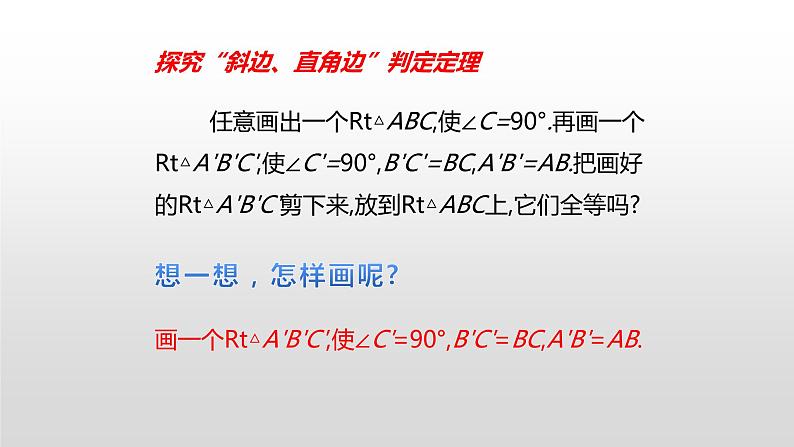 12.2.4《斜边直角边》课件+教案+练习05