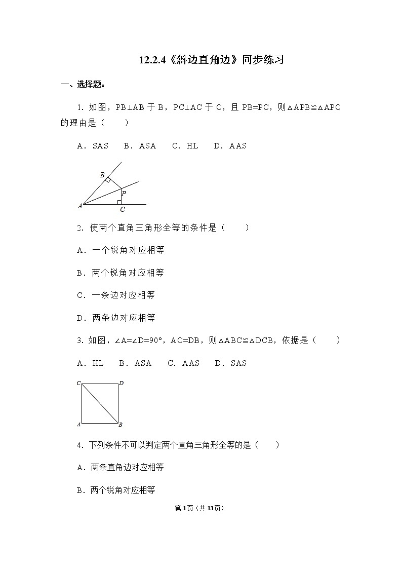 12.2.4《斜边直角边》课件+教案+练习01