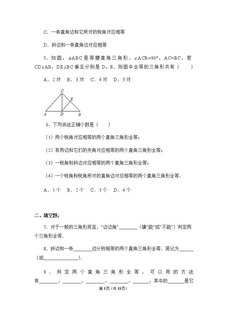 12.2.4《斜边直角边》课件+教案+练习02