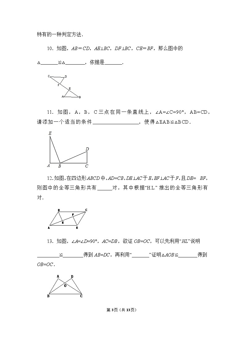12.2.4《斜边直角边》课件+教案+练习03