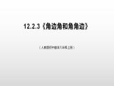 12.2.3《角边角和角角边》课件+教案+练习