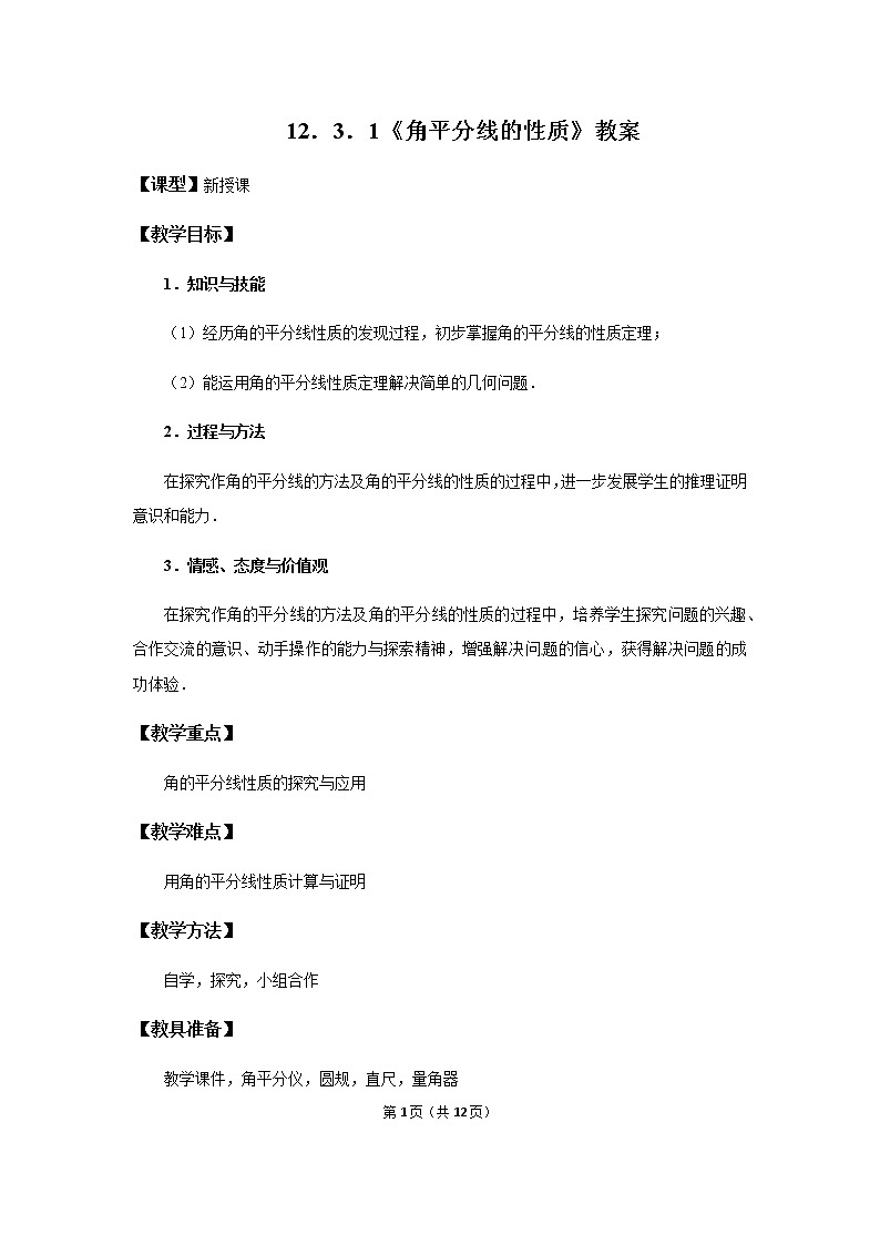 12.3.1《角平分线的性质》课件+教案+练习01