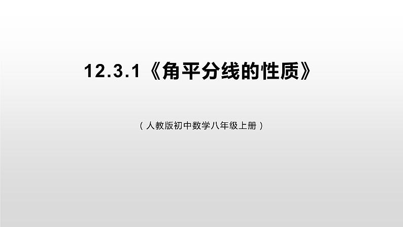 12.3.1《角平分线的性质》课件+教案+练习01
