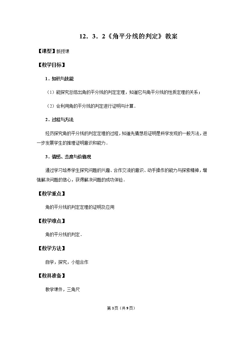 12.3.2《角平分线的判定》课件+教案+练习01