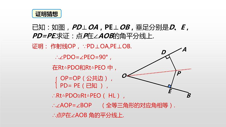 12.3.2《角平分线的判定》课件+教案+练习05