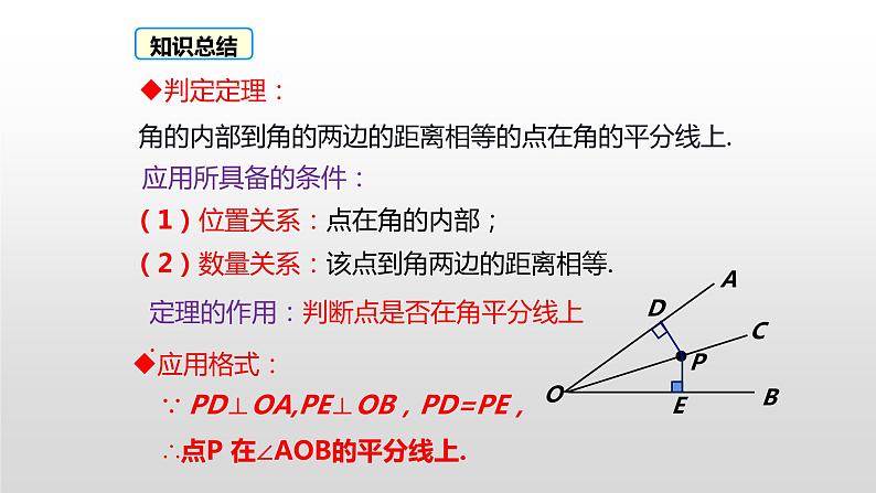 12.3.2《角平分线的判定》课件+教案+练习07
