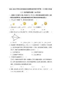 江苏省宿迁市沭阳县华冲中学等二十六校2021-2022学年八年级上学期10月段考数学【试卷+答案】