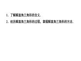 2021-2022学年度北师大版九年级数学下册课件《1-4 解直角三角形》示范教学课件