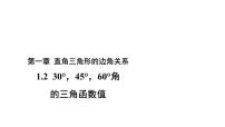 数学九年级下册2 30°、45°、60°角的三角函数值教课ppt课件