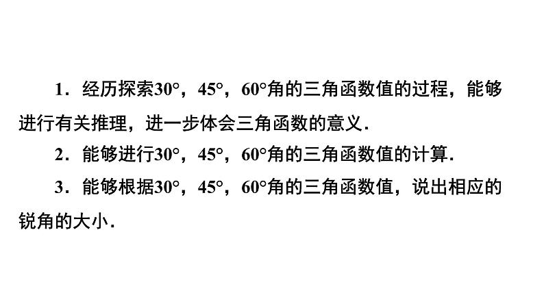 2021-2022学年度北师大版九年级数学下册课件 1-2 30°，45°，60°角的三角函数值》第2页