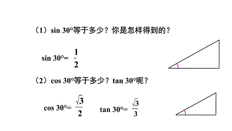 2021-2022学年度北师大版九年级数学下册课件 1-2 30°，45°，60°角的三角函数值》第6页