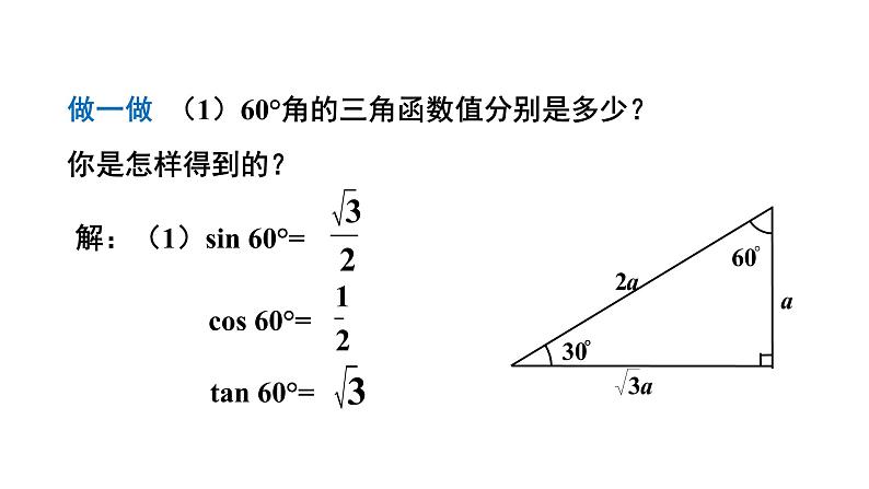 2021-2022学年度北师大版九年级数学下册课件 1-2 30°，45°，60°角的三角函数值》第7页