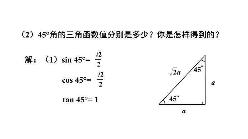 2021-2022学年度北师大版九年级数学下册课件 1-2 30°，45°，60°角的三角函数值》第8页