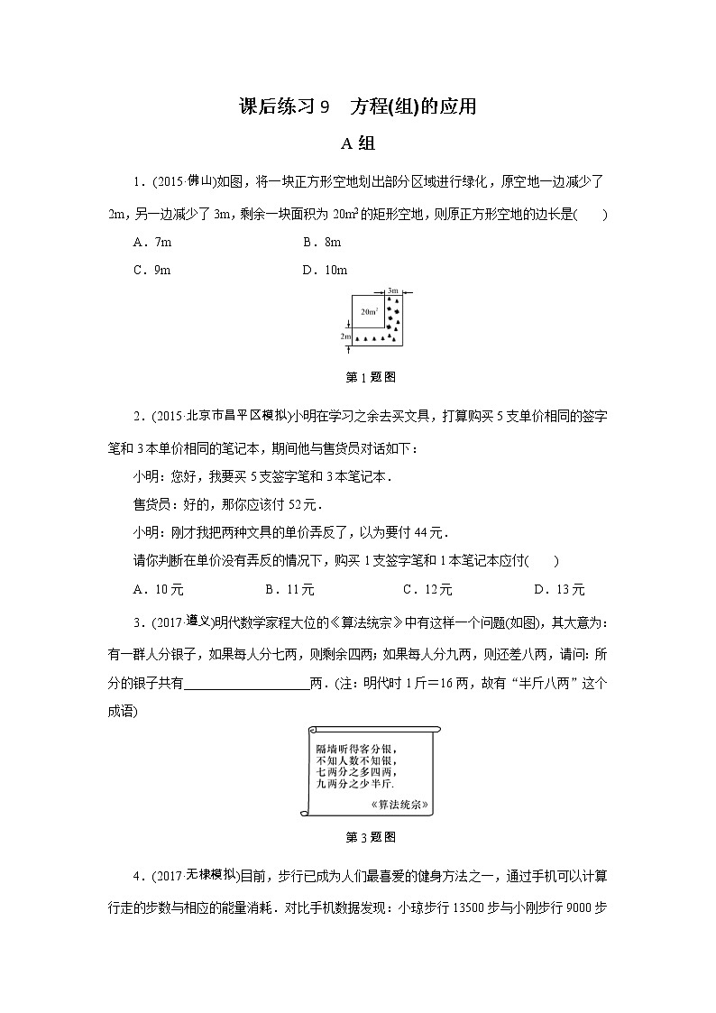 2022年中考数学一轮复习第9讲《方程(组)的应用》课后练习(含答案)第1页
