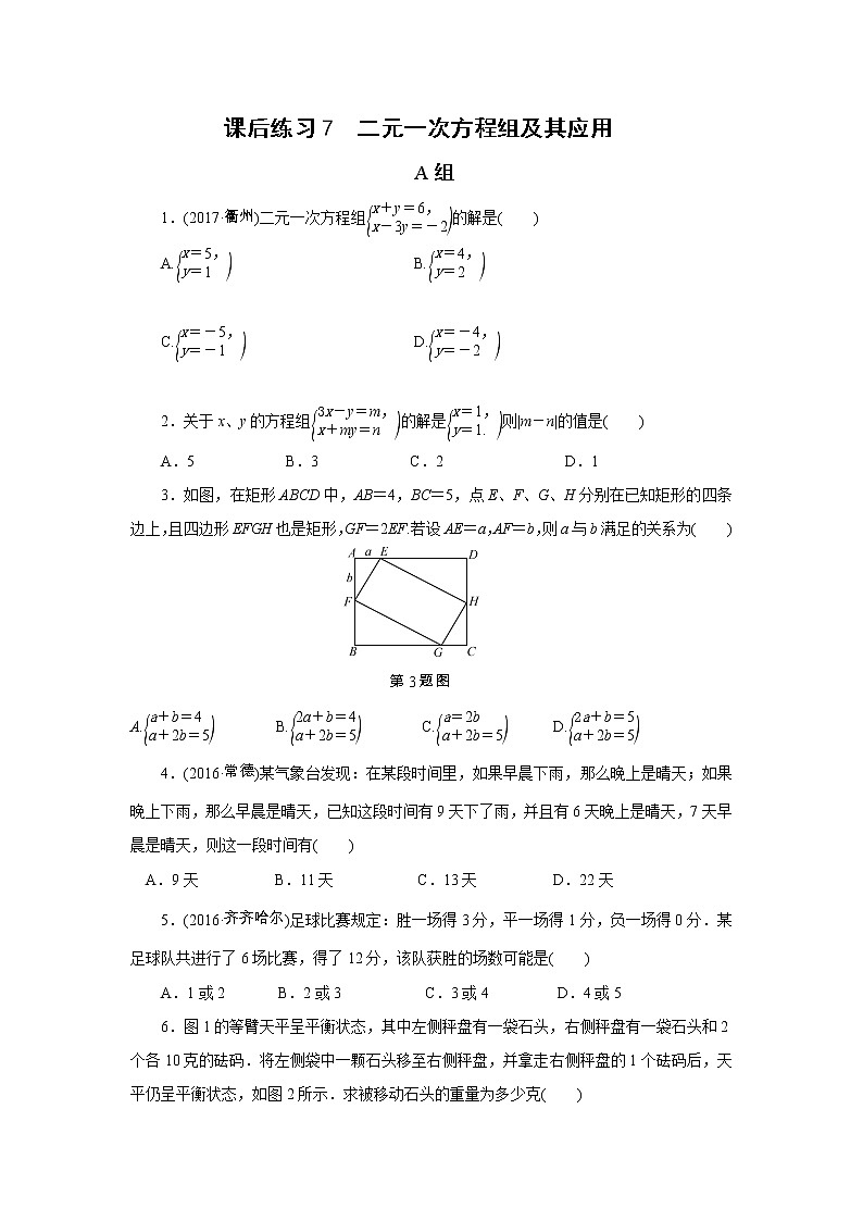 2022年中考数学一轮复习第7讲《二元一次方程组及其应用》课后练习(含答案)第1页
