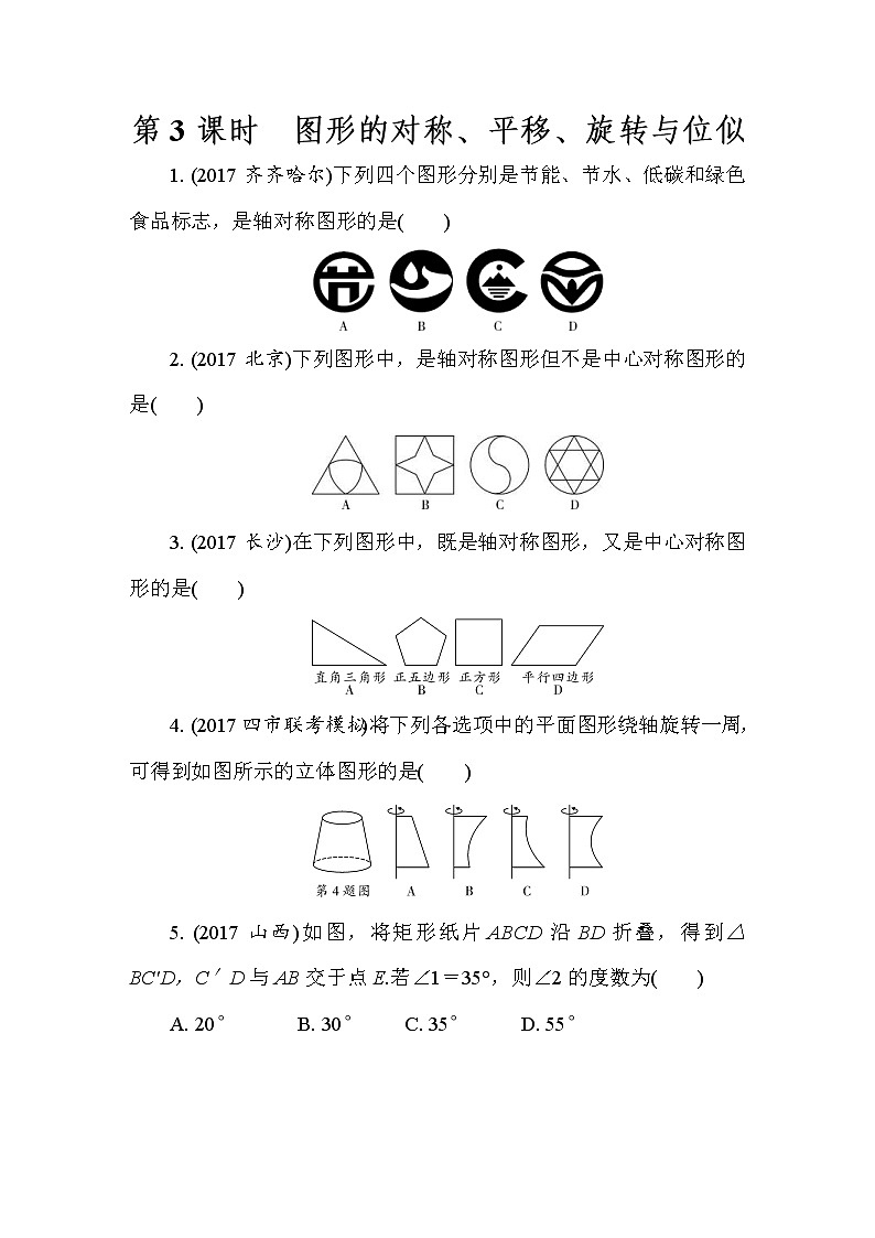 2022年中考数学二轮复习专题《图形的对称、平移、旋转》练习册 (含答案)01