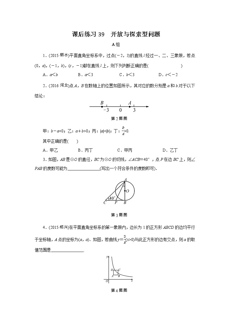 2022年中考数学一轮复习第39讲《开放与探索型问题》课后练习(含答案)第1页
