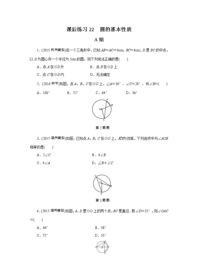 2022年中考数学一轮复习第22讲《圆的基本性质》课后练习(含答案)第1页