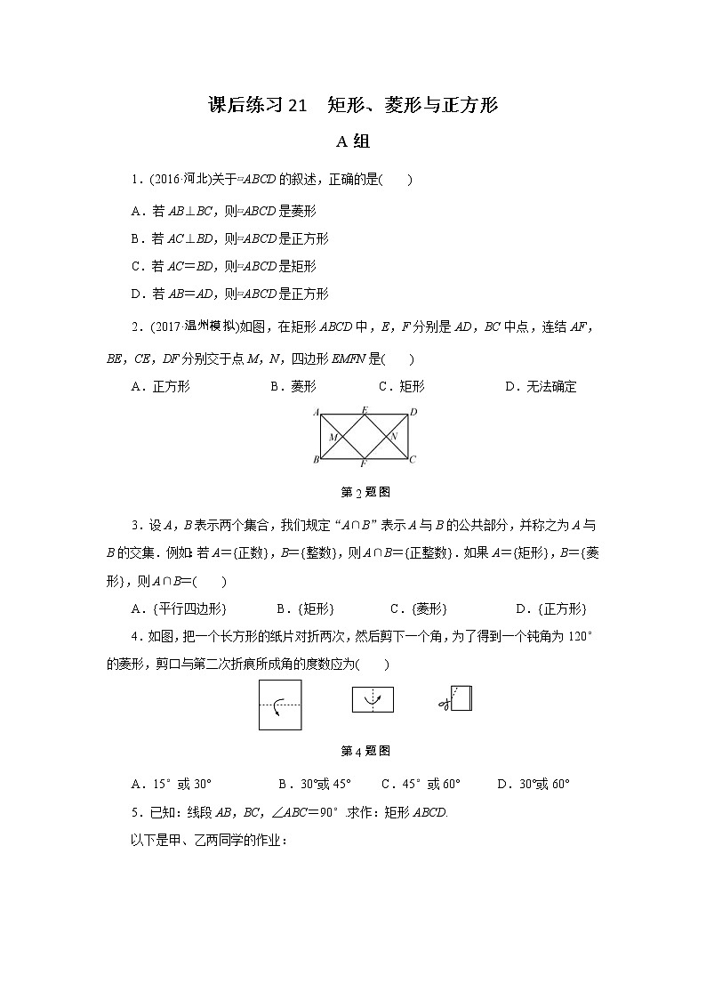 2022年中考数学一轮复习第21讲《矩形、菱形与正方形》课后练习(含答案)01