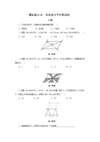 2022年中考数学一轮复习第20讲《多边形与平行四边形》课后练习(含答案)