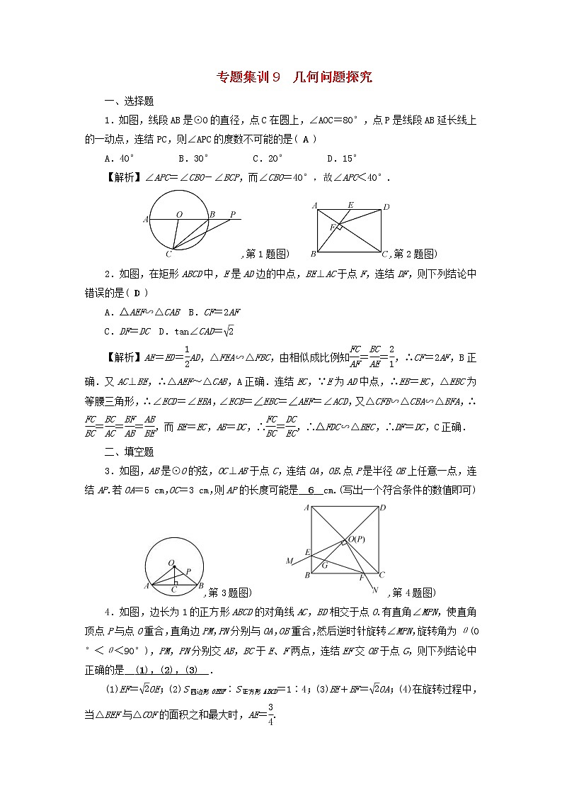 2022年中考数学二轮复习专题9《几何问题探究》同步测试（含答案）01