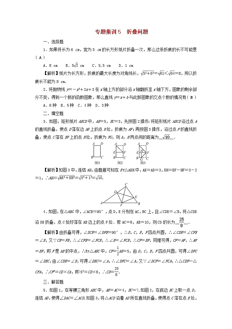 2022年中考数学二轮复习专题5《折叠问题》同步测试（含答案）01