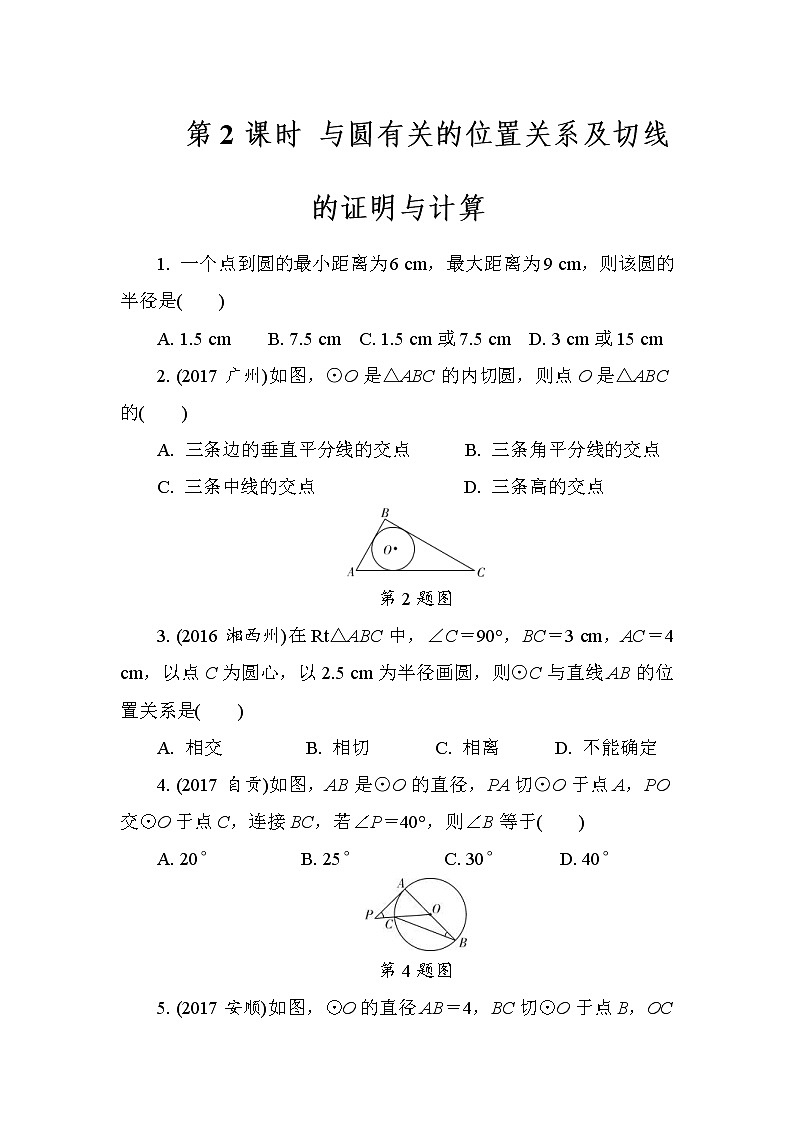 2022年中考数学二轮复习专题《与圆有关的位置关系》练习册 (含答案)01