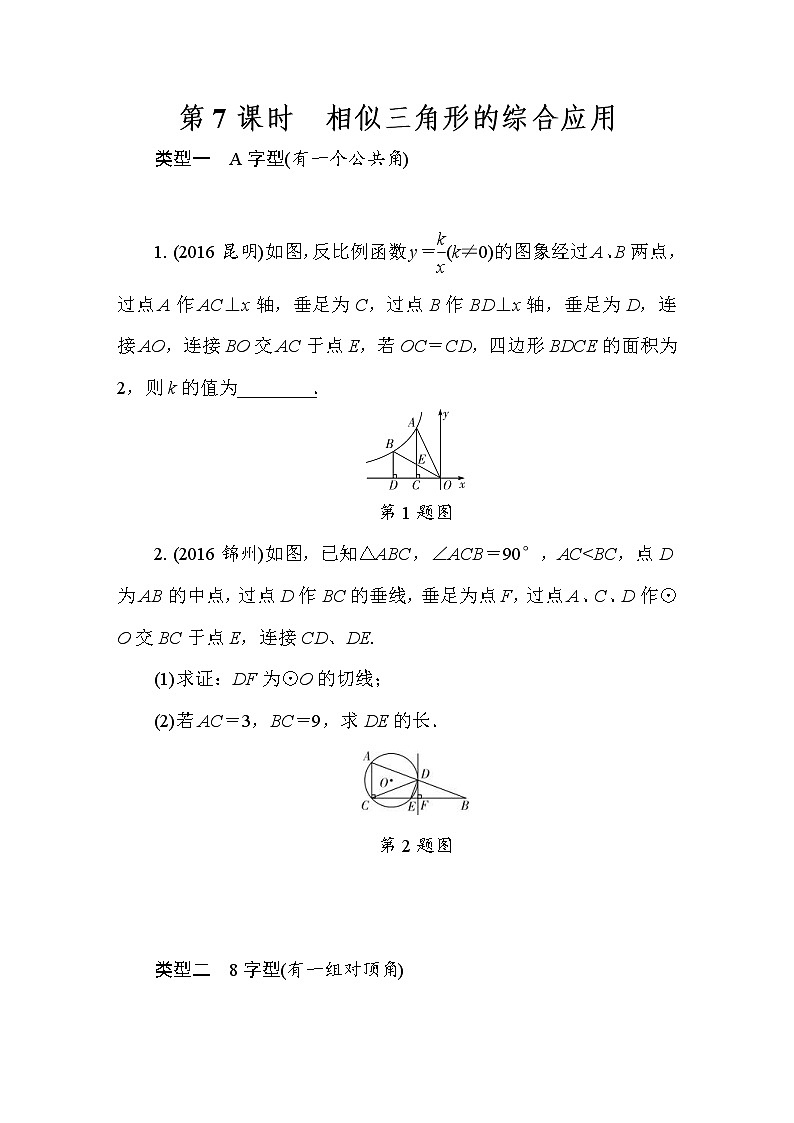 2022年中考数学二轮复习专题《相似三角形的综合应用》练习册 (含答案)第1页