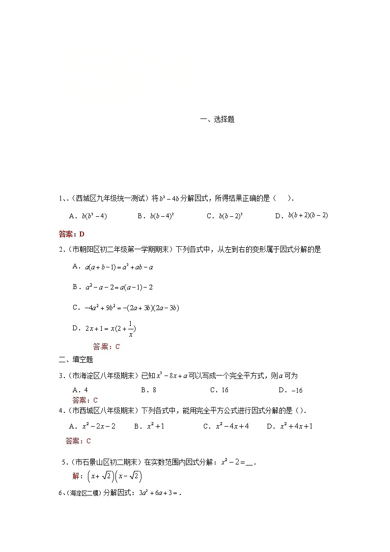 2022年中考数学一轮复习习题精选《因式分解》(含答案)第1页