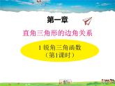 北师大版数学九年级下册  第一章 直角三角形的边角关系-1  锐角三角函数  第1课时【教学课件+教案】