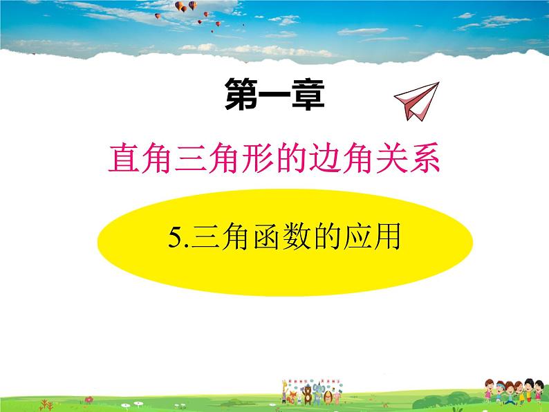 北师大版数学九年级下册  第一章 直角三角形的边角关系-5  三角函数的应用（第1课时）【教学课件+教案】01