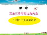 北师大版数学九年级下册  第一章 直角三角形的边角关系-6  利用三角函数测高【教学课件+教案】