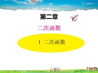 初中数学北师大版九年级下册第二章 二次函数1 二次函数教学课件ppt